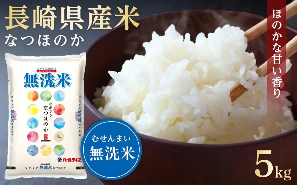 長崎県産米 令和7年産 なつほのか＜無洗米＞ 5kg | 無洗米｜米 なつほのか