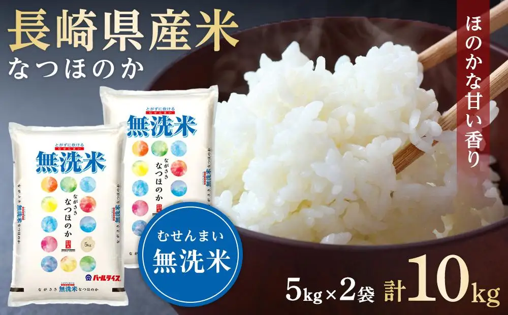 長崎県産米 令和7年産 なつほのか＜無洗米＞ 10kg（5kg×2）｜米  なつほのか