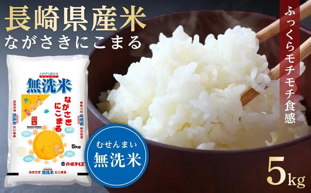 【AA076】長崎県産米  令和7年産 ながさきにこまる＜無洗米＞ 5kg｜米 にこまる