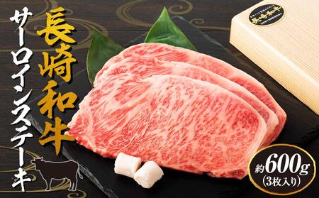 【AB908】長崎和牛 サーロインステーキ 約600g（3枚入）＜スーパーウエスト＞ | 国産牛 ステーキ