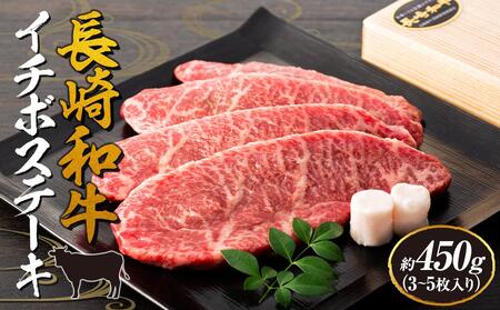 【AB909】長崎和牛 イチボステーキ 約450g（3～5枚）＜スーパーウエスト＞ | 国産牛 ステーキ