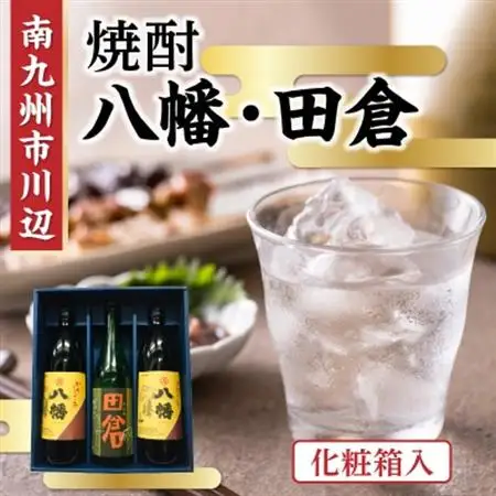 焼酎 八幡900ml×2本・田倉720ml 化粧箱入【1186034】