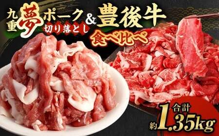 大分県産 ブランド牛 ・ 豚 豊後牛 × 九重夢 ポーク 切り落とし 1.35kg セット