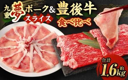 大分県産 ブランド牛 ・ 豚 豊後牛 × 九重夢ポーク スライス 約1.6kg セット