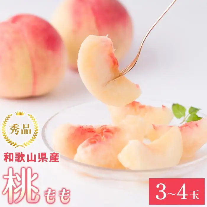 和歌山県産 桃 3玉～4玉 約1kg 秀品［US54］