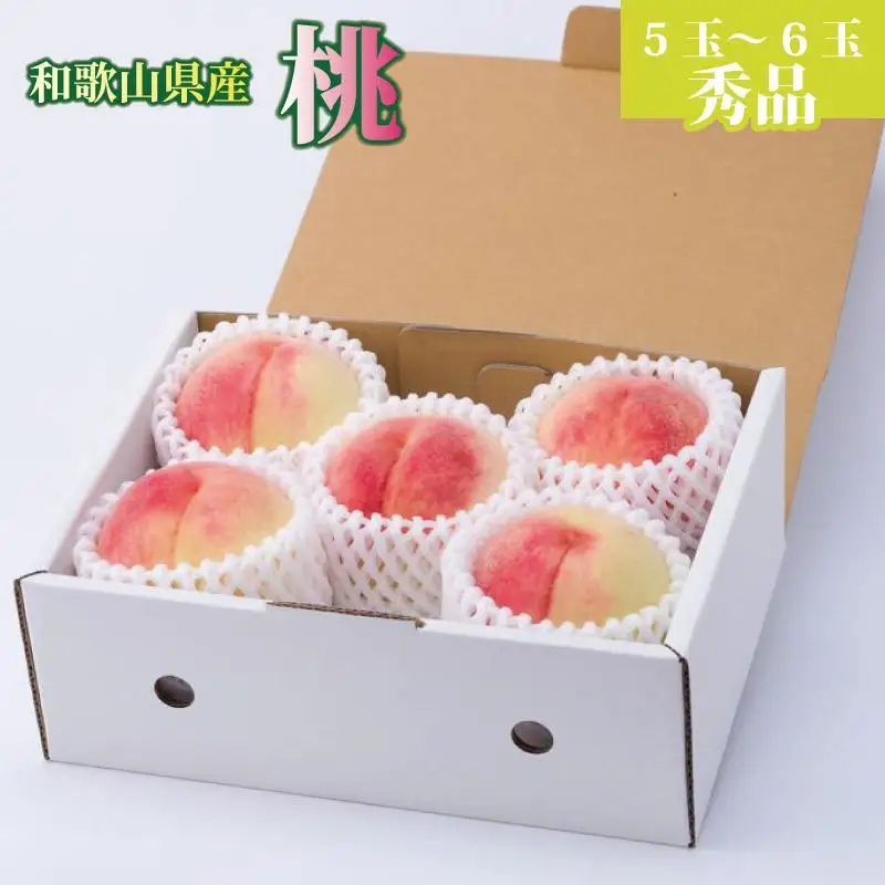 和歌山県産 桃 5玉～6玉 約1.5kg 秀品［US35］