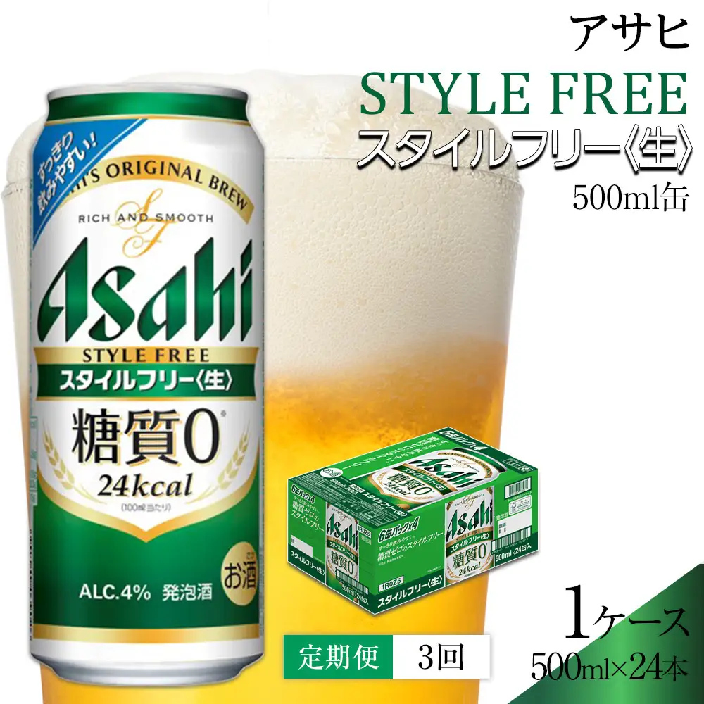 【定期便3回】アサヒ　スタイルフリー〈生〉500ml　24本