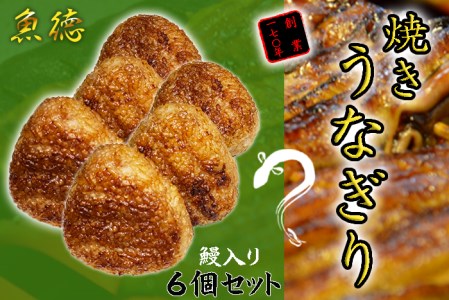 うなぎ 鰻 おにぎり 6個入 冷凍 蒲焼 切り身 入り 焼きおにぎり 高級 丑の日 父の日 母の日 焼き うなぎり 取り寄せ ギフト 老舗 創業 170年 魚徳 埼玉県 羽生市 
