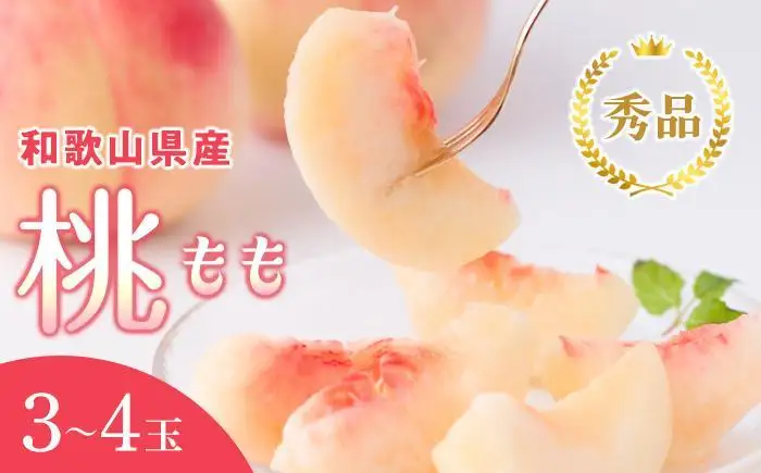 和歌山県産 桃 3玉～4玉 約1kg 秀品［US54］