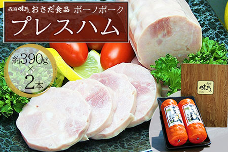 【飛騨 味職人】ボーノポークプレスハム（約390g×2本）【57-12】