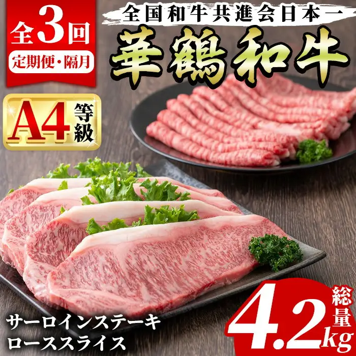【ふるなび限定】＜定期便・全3回(隔月)＞鹿児島いずみ華鶴和牛ステーキ・すきやきセット(総量4.2kg・サーロインステーキ(200g×4P)、ローススライス(300g×2P)×3回)国産 九州産 鹿児島産 牛肉 国産牛 ステーキ すき焼き 焼肉 焼き肉 頒布会【株式会社マキオ】akn068-09 FN-Limited-SP