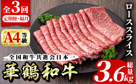 【ふるなび限定】＜定期便・全3回(隔月)＞鹿児島いずみ華鶴和牛ローススライス(総量3.6kg・(300g×4パック)×3回)国産 九州産 鹿児島産 牛肉 国産牛 すき焼き すきやき 頒布会【株式会社マキオ】akn068-07 FN-Limited-SP