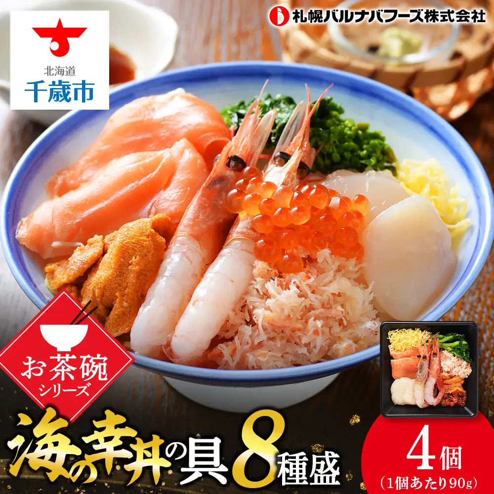 海鮮丼 海の幸丼の具 4個セット