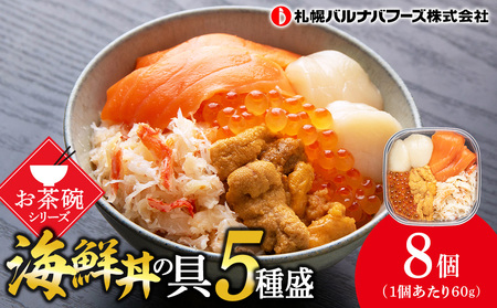 海鮮丼の具 8個セット 1個60g