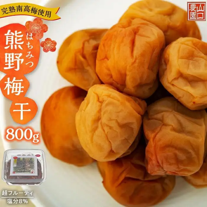 完熟南高梅使用　はちみつ熊野梅干 800g　超フルーティ（塩分8％）