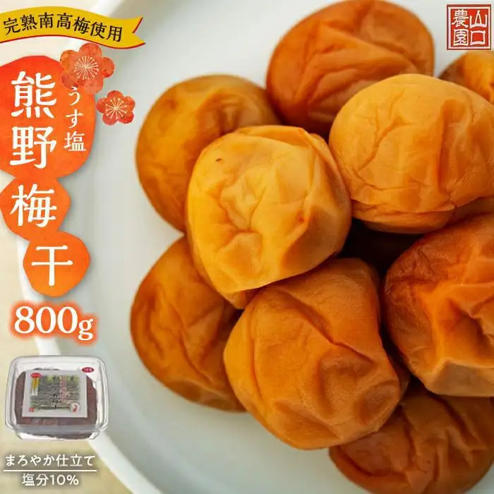 完熟南高梅使用　うす塩熊野梅干　800g　まろやか仕立て（塩分10％）｜梅干し