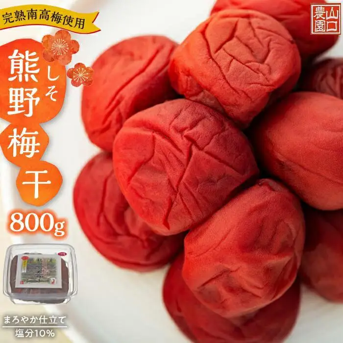完熟南高梅使用　しそ熊野梅干　800g　まろやか仕立て（塩分10％）｜梅干し