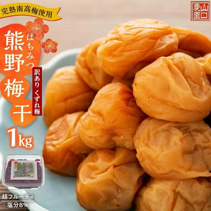 完熟南高梅使用　くずれ梅　はちみつ熊野梅干1kg　超フルーティ（塩分8％）【訳あり】｜梅干し