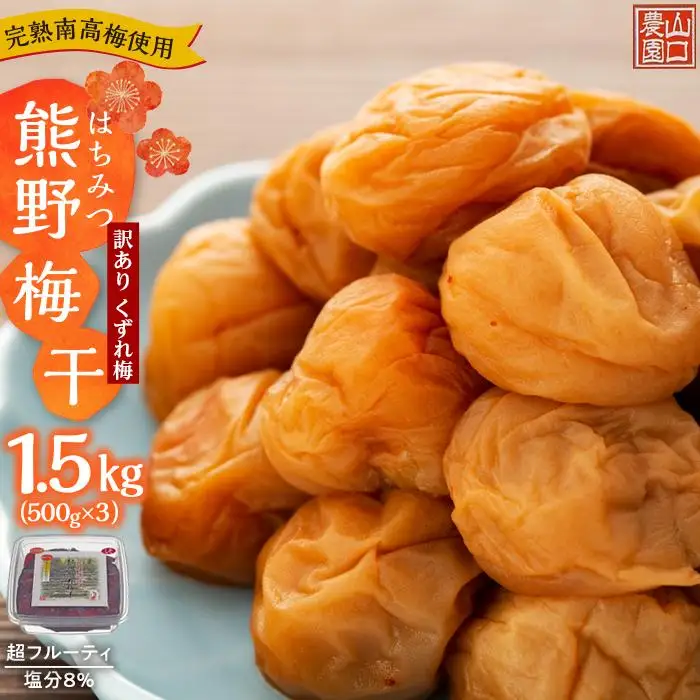 完熟南高梅使用　くずれ梅　はちみつ熊野梅干1.5kg（500g×3）　超フルーティ（塩分8％）【訳あり】