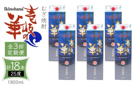 【全3回定期便】 麦焼酎 壱岐の華 25度 1800ml 紙パック 6本 《壱岐市》【天下御免】 むぎ焼酎 焼酎 麦 酒 お酒 [JDB324] 123000 123000円