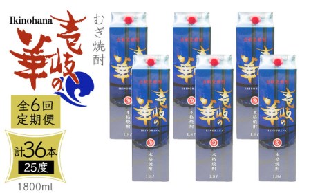 【全6回定期便】 麦焼酎 壱岐の華 25度 1800ml 紙パック 6本 《壱岐市》【天下御免】 むぎ焼酎 焼酎 麦 酒 お酒 [JDB325] 246000 246000円