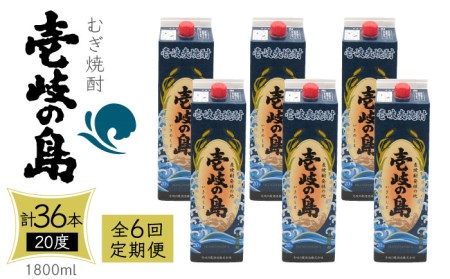 【全6回定期便】 麦焼酎 壱岐の島 20度 1800ml 紙パック 6本 《壱岐市》【天下御免】 むぎ焼酎 焼酎 麦 酒 お酒 [JDB330] 228000 228000円
