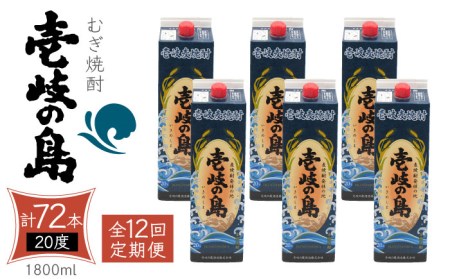 【全12回定期便】 麦焼酎 壱岐の島 20度 1800ml 紙パック 6本 《壱岐市》【天下御免】 むぎ焼酎 焼酎 麦 酒 お酒 [JDB331] 456000 456000円
