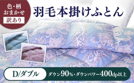 【訳あり】羽毛布団 ダブル マザーダックダウン90% 1.6kg (色柄おまかせ) [JDH089]