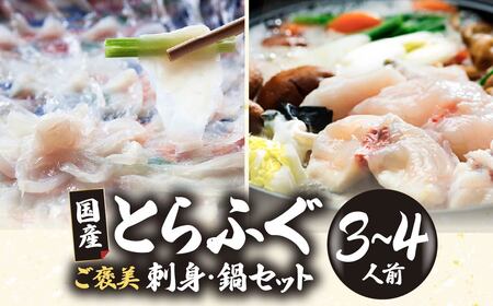 【国産とらふぐ】 ふぐ刺し・鍋ご家族満足セット 3～4人前