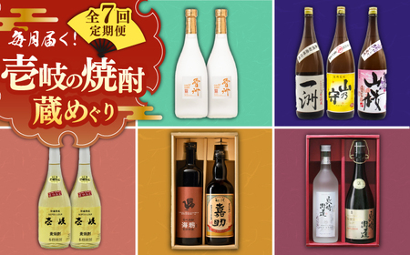 【全7回定期便】壱岐の焼酎蔵めぐり 《壱岐市》[JZX004] 麦焼酎 飲み比べセット