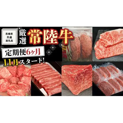 《 定期便 11月スタート 》 厳選 『 常陸牛 』 6ヶ月セット ( 茨城県共通返礼品 )