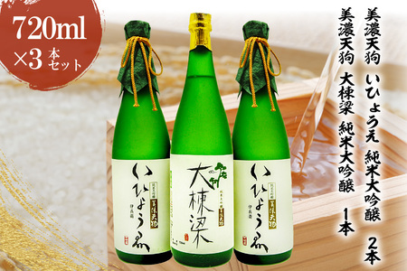 日本酒　美濃天狗 いひょうえ 純米大吟醸（720ml×２本）・ 美濃天狗 大棟梁 純米大吟醸（720ml×１本）計３本セット【0026-006】岐阜県 可児市 銘酒 林酒造 日本酒 山川酒店