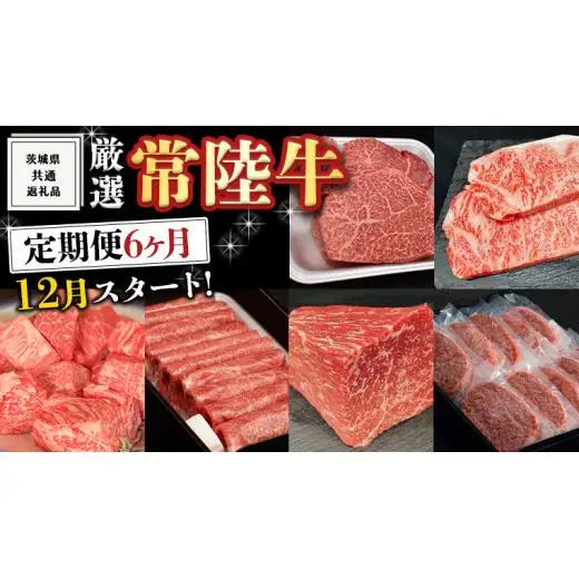 《 定期便 12月スタート 》 厳選 『 常陸牛 』 6ヶ月セット ( 茨城県共通返礼品 )