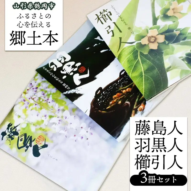 郷土本「藤島人」・「羽黒人」・「櫛引人」 3冊セット アイスリー出版