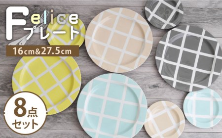 【美濃焼】Felice プレート8点セット 16cm・27.5cm【EAST table】[MBS072]