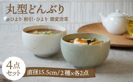 【美濃焼】丸型どんぶり 15.5cm ひより4点セット  粉引・窯変渋草各2点ずつ【EAST table】[MBS073]