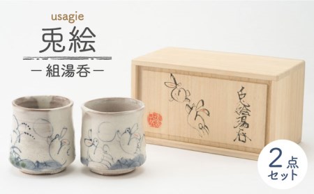 【美濃焼】兎絵 組湯呑 [木箱入]【小栗正男】食器 湯呑み 湯飲み お茶 日本茶 ティータイム ペア 夫婦 カップル 陶器 手づくり 手書き うさぎ  伝統 ギフト プレゼント 贈り物 送料無料 [MBH004]