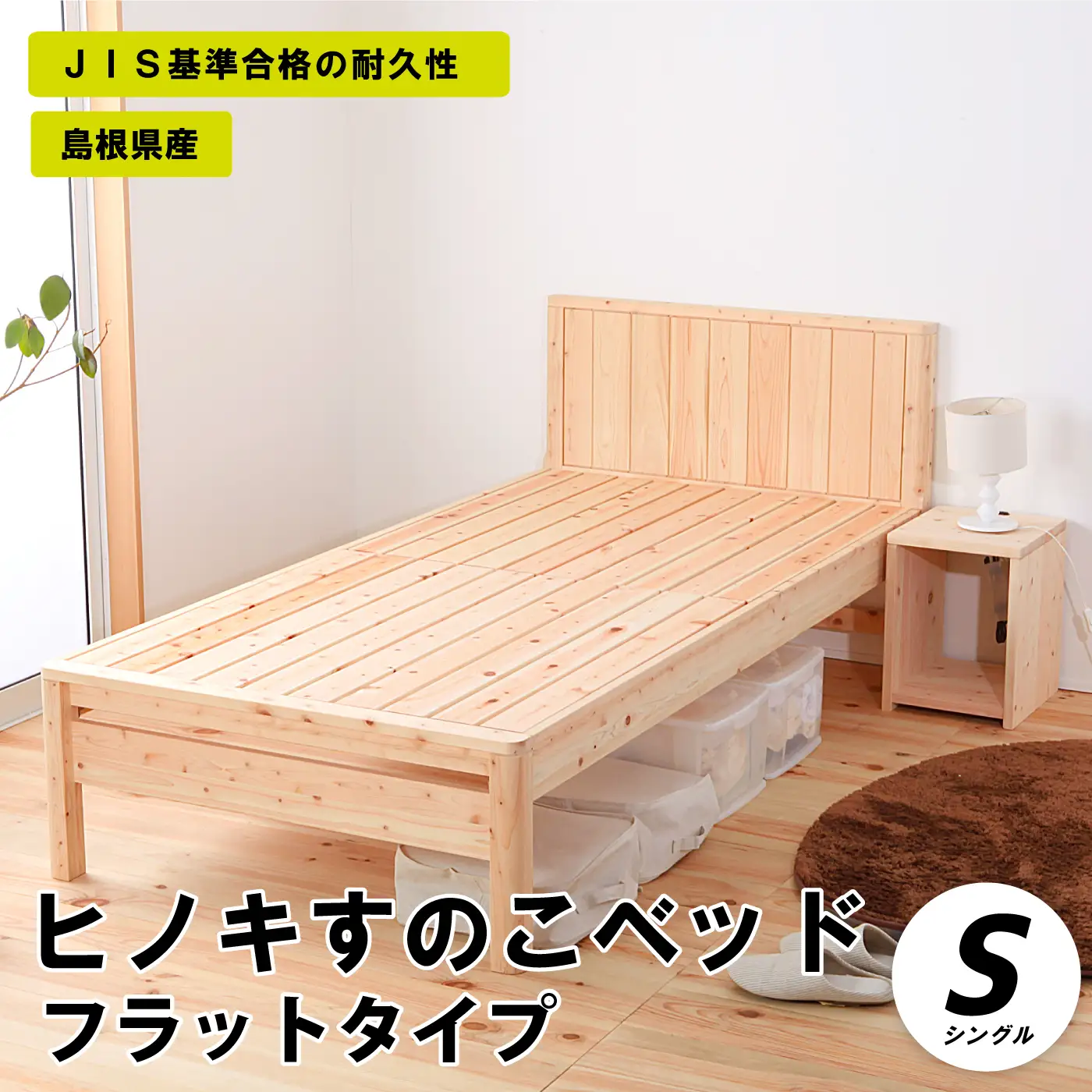 ヒノキすのこベッドフラットタイプ（シングル）