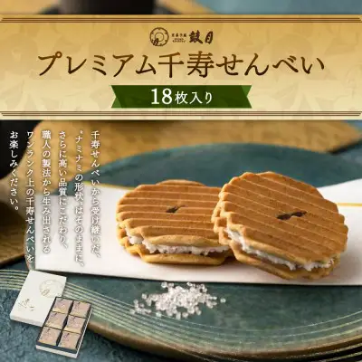 【鼓月】プレミアム千寿せんべい18枚入｜京都 千寿せんべい 有名店 人気 和菓子 和菓子