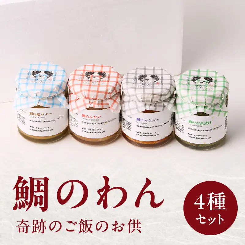 鯛のわん 奇跡のご飯のお供 4種｜ご飯のお供【B144】