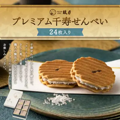 【鼓月】プレミアム千寿せんべい24枚入｜京都 千寿せんべい 有名店 人気 和菓子 和菓子