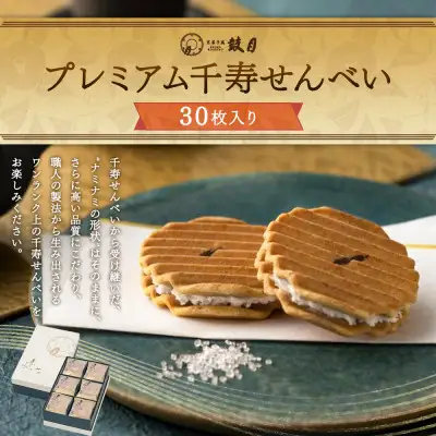 【鼓月】プレミアム千寿せんべい30枚入｜京都 千寿せんべい 有名店 人気 和菓子 和菓子