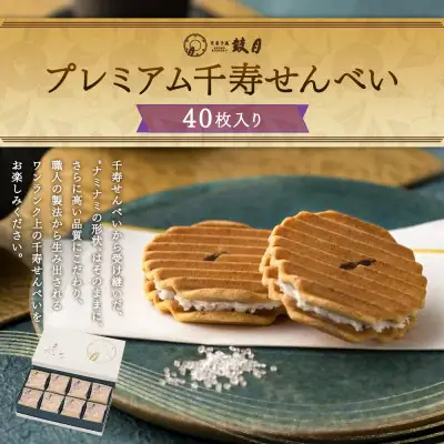 【鼓月】プレミアム千寿せんべい40枚入｜京都 千寿せんべい 有名店 人気 和菓子 和菓子