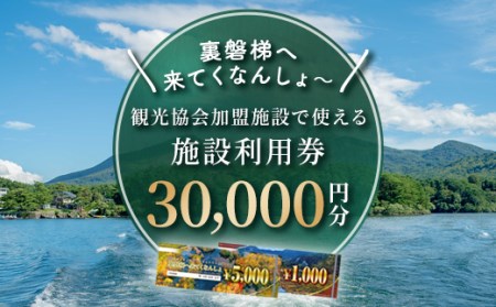 【裏磐梯】観光協会加盟施設利用券(感謝券)3万円分【裏磐梯へ来てくなんしょ～】 KBP002