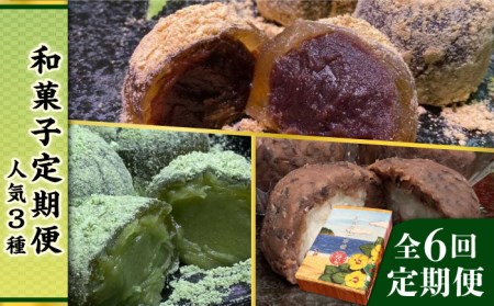 【全6回定期便】人気 和菓子 定期便 ( おはぎ / あんわらび餅 / 八女茶あんわらび餅 ) 糸島市 / 糸島だんご本舗 [AWF012]