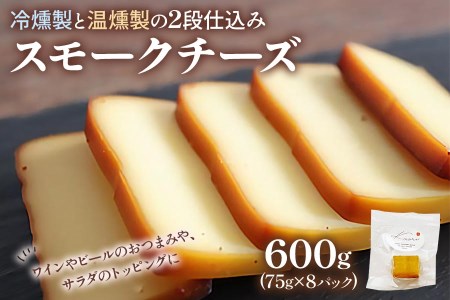 《冷燻製と温燻製の2段仕込み》スモークチーズ Aセット [0352]
