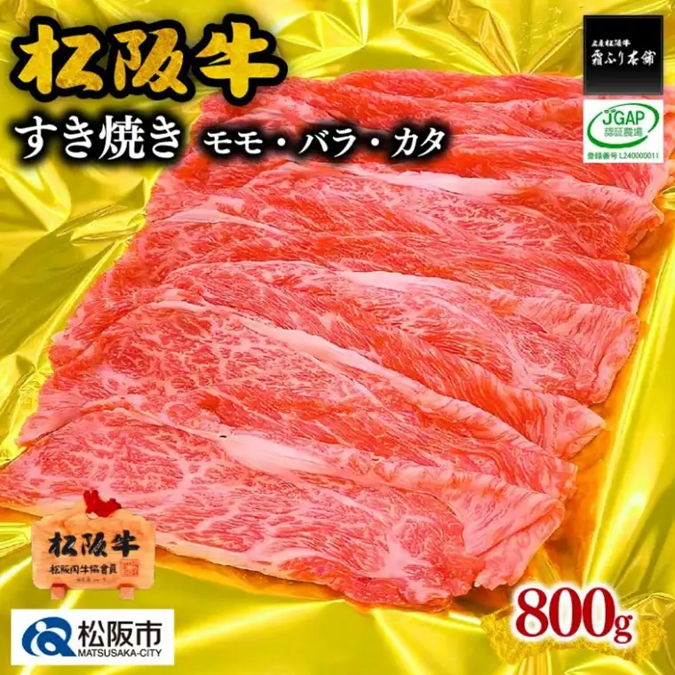 松阪牛 すき焼き 800g [ 松阪牛すきやき ] / 000841A