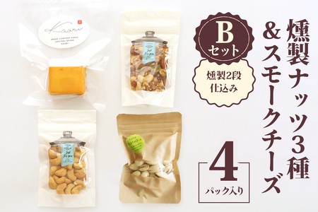 燻製ナッツ3種＆スモークチーズ (燻製2段仕込み) Bセット [0353]