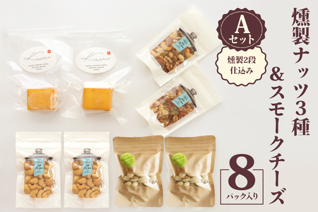燻製ナッツ3種＆スモークチーズ (燻製2段仕込み) Aセット [0354]