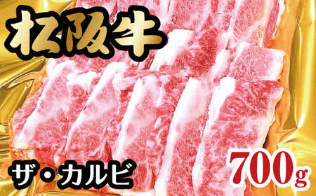 松阪牛ザ・カルビ　700g 牛肉 焼肉 カルビ【2-137】
